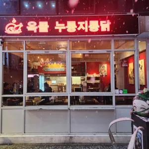 옥돌누룽지통닭 리뷰 사진