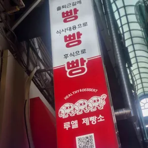 루엘제빵소 리뷰 사진