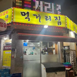 상봉동먹거리집 리뷰 사진