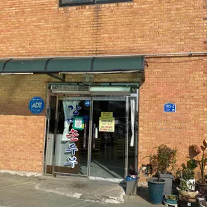 강변손두부 대표 사진