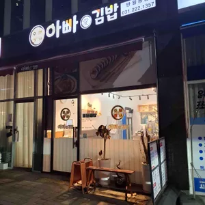 아빠애김밥 사진 1