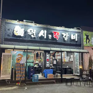 원시조쪽갈비 리뷰 사진