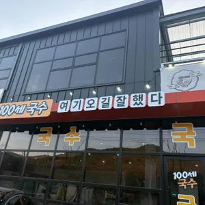 100세 리뷰 사진