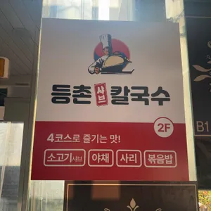 등촌샤브칼국수 리뷰 사진