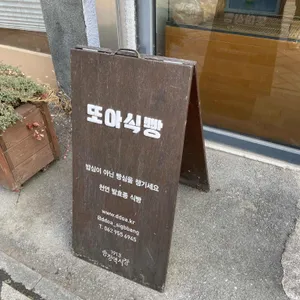 또아식빵 리뷰 사진