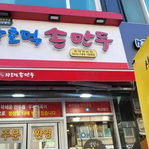 장호덕손만두 리뷰 사진