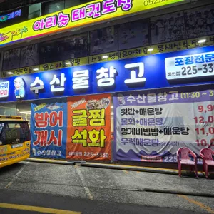 수산물창고 리뷰 사진