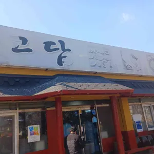 고담 대표 사진