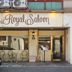 로얄싸롱 사진 1