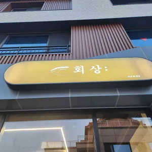 회상 대표 사진