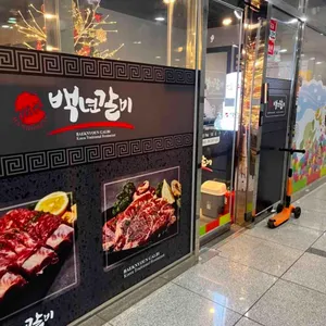 백년갈비 리뷰 사진