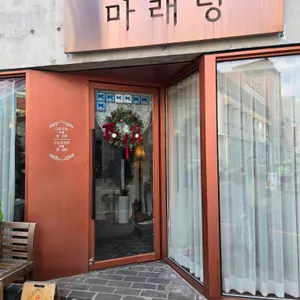 마래당 대표 사진