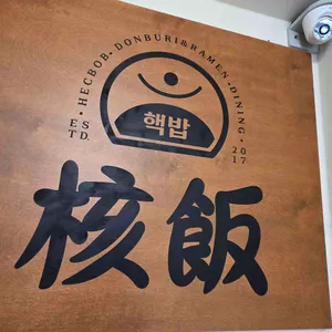 핵밥 대표 사진