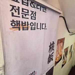 핵밥 리뷰 사진