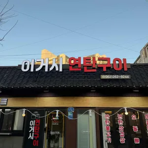 이거시연탄구이 리뷰 사진