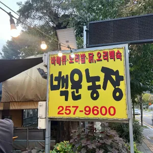 백운농장 대표 사진