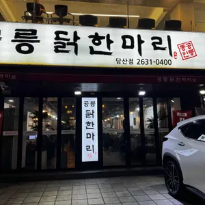 공릉닭한마리 리뷰 사진