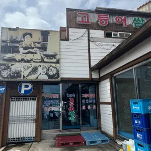 바다속고등어쌈밥 리뷰 사진