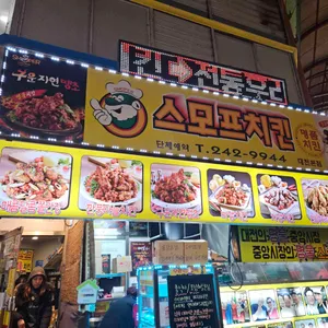 스모프치킨 리뷰 사진