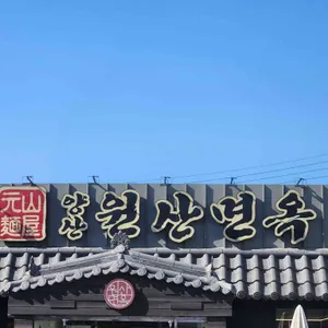 양산원산면옥 리뷰 사진