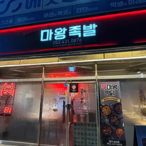마왕족발 대표 사진