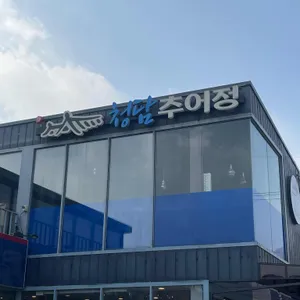 청담추어정 리뷰 사진