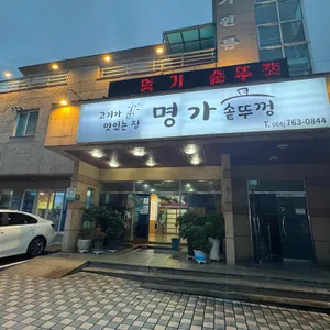 명가솥뚜껑 리뷰 사진