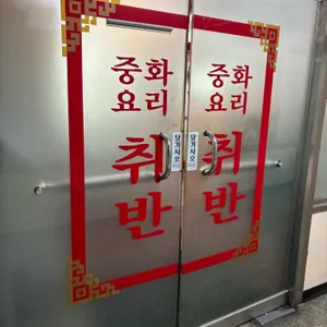 취반 리뷰 사진