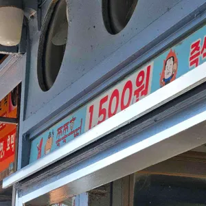 쫄쫄호떡 대표 사진