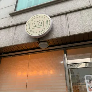 소소 베이크하우스 사진