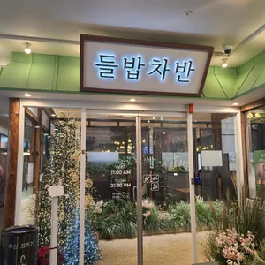 들밥차반 대표 사진