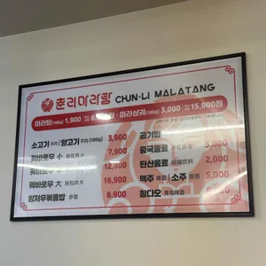 춘리마라탕 리뷰 사진