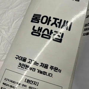 중계동 톰아저씨냉삼집삼겹살 리뷰 사진