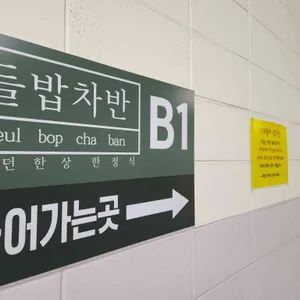 들밥차반 리뷰 사진