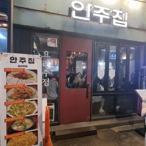 안주집 리뷰 사진
