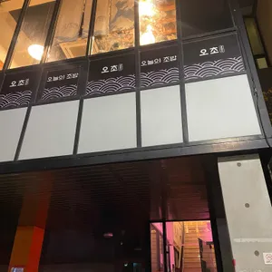 오늘의초밥 리뷰 사진