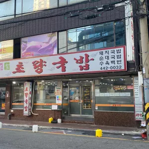 초량돼지국밥 리뷰 사진