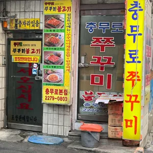 충무로쭈꾸미불고기 리뷰 사진