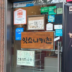 잇쇼니키친 리뷰 사진