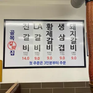 골목갈비집 리뷰 사진