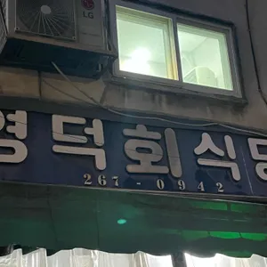 영덕회식당 리뷰 사진