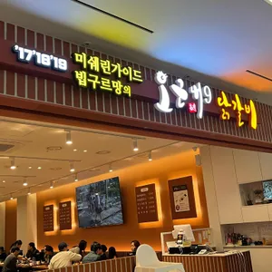 오근내9닭갈비 대표 사진