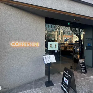 커피나인 대표 사진