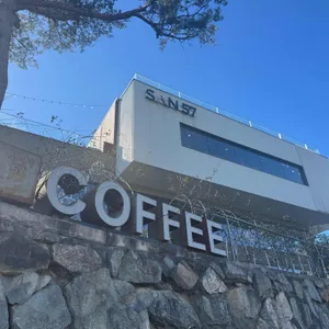 카페 산57 사진 1