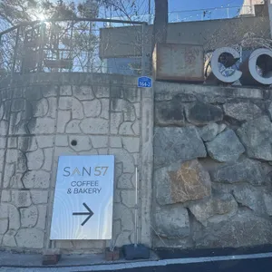 카페 산57 대표 사진