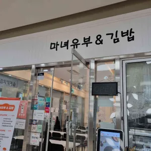 마녀유부&김밥 사진 2