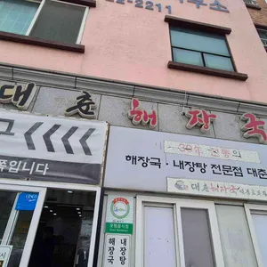 대춘해장국 리뷰 사진