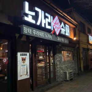 노가리슈퍼 대구고성동 사진