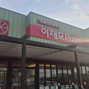 이재모피자 리뷰 사진