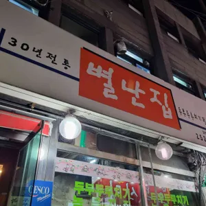 별난집 리뷰 사진